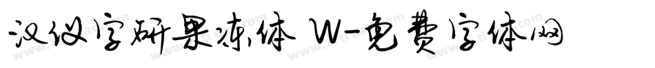 汉仪字研果冻体 W字体转换